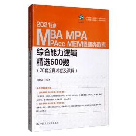 2021年MBA、MPA、MAPcc、MEM管理类联考综合能力逻辑精选600题（20套全真试卷及详解）