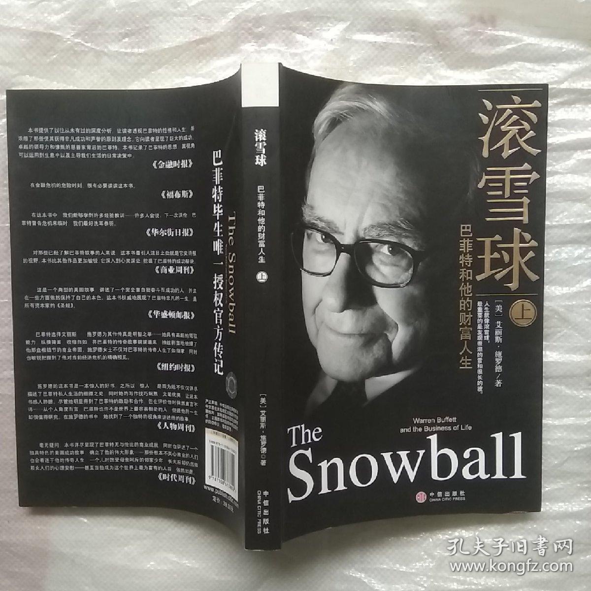 滚雪球(上,下:巴菲特和他的财富人生