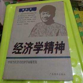 中国当代著名经济学家随笔集 经济学精神（一版一印）