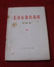 毛泽东著作选读（甲种本，下册）--88