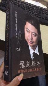 豫剧骄子 豫剧名家孟祥礼研讨会 光盘10张DVD