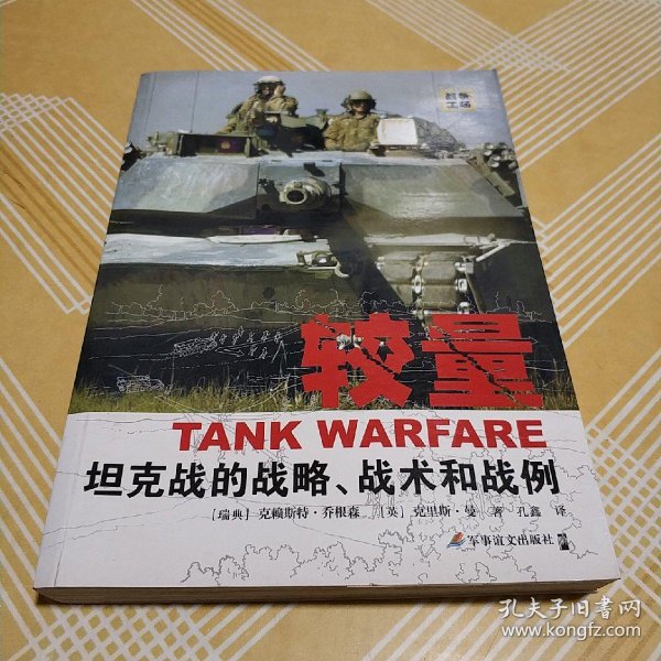 坦克战的战略,战术和 战例 [瑞典]乔根森,[英]曼  著;孔鑫  译/ 军 