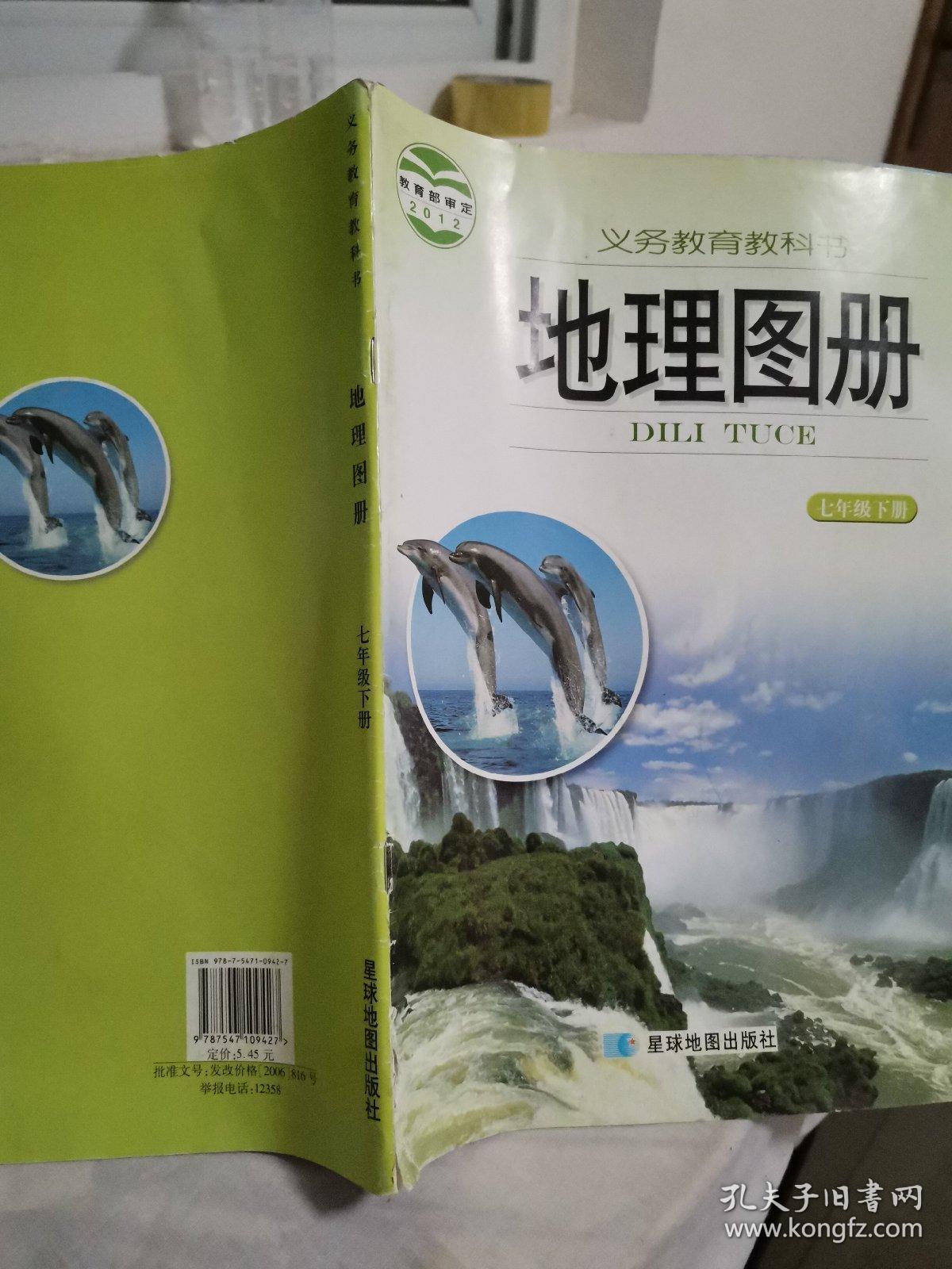 地理图册七年级下册