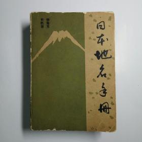 日本地名手册（拉丁字母拼写）