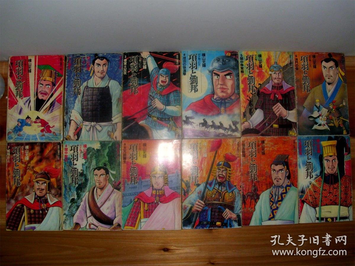 項羽と劉邦若き獅子たち全21巻完結横山光輝 作品漫画 孔夫子旧书网