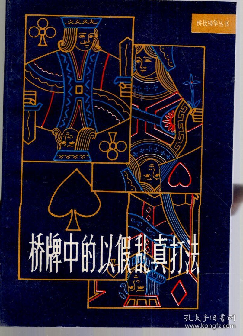 桥牌防守艺术,桥牌中的以假乱真打法,桥牌中的封锁及解封打法.