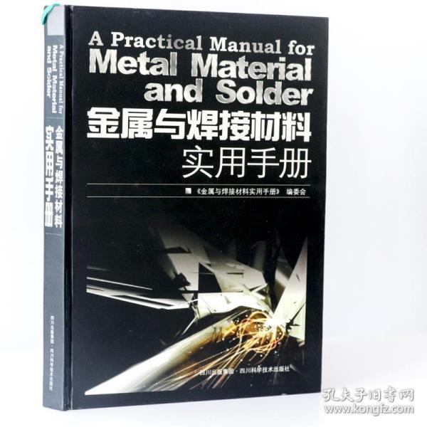 金属与焊接材料实用手册/焊工手册实用书籍