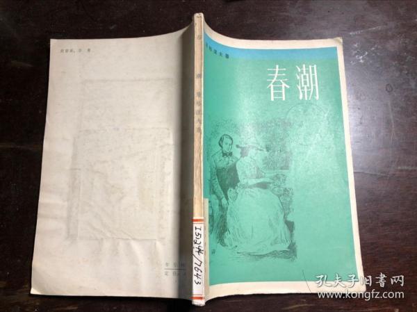 春潮屠格涅夫著馆藏