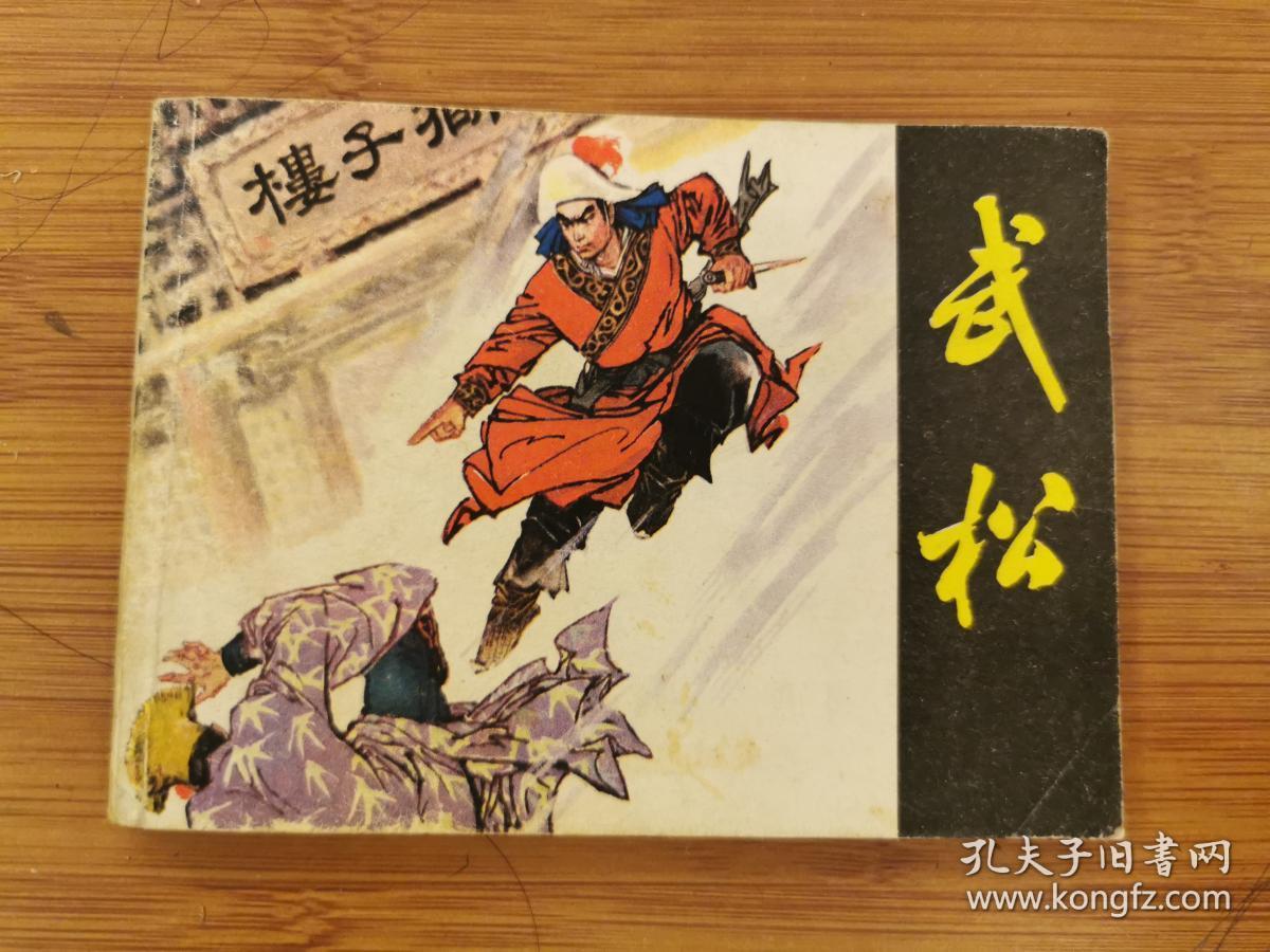 武松(钱贵荪签名钤印)