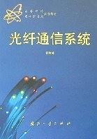 光纤通信系统 杨祥林 国防工业出版社 2000年01月01日 9787118021592
