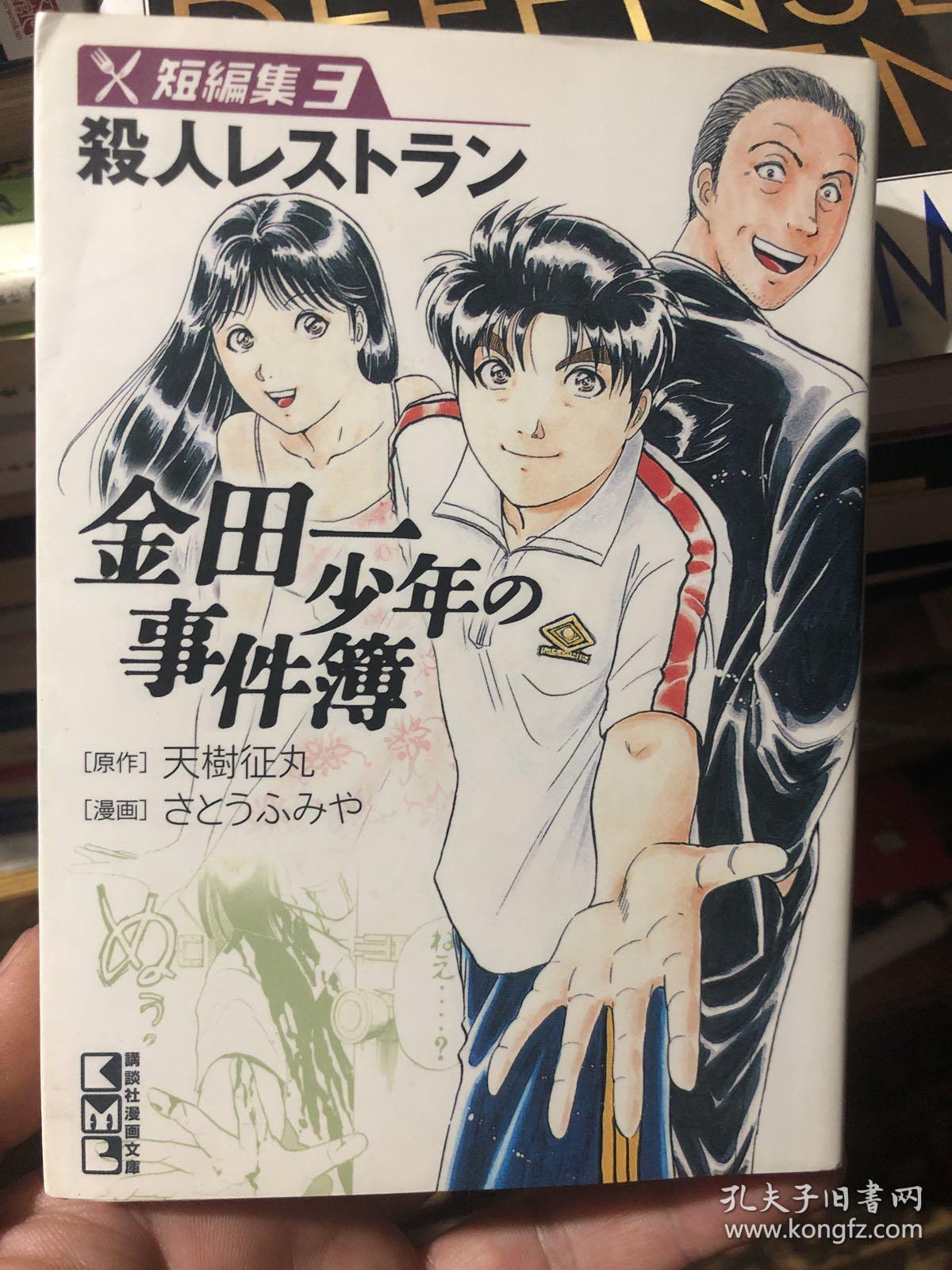 日语原版书原版日本漫画金田一少年事件簿短编集3杀人餐厅