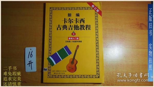 新编 卡尔 卡西 古典 吉他 教程 基础 入门篇五线六线谱对照版
