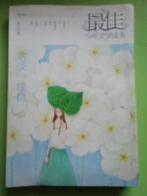 最佳少年文学读本：就进入了“开卷排行榜”，京沪等地的十余家报刊也陆续发表对这套选本的报道、评论和相关专访。让我私下里感到高兴和安慰的是，我从不同渠道获知，许多小读者和他们的父母、老师，都表达了对这套选本的由衷的喜爱和肯定。我得承认，自己的用心工作，能够在读者那里获得一些温暖的回应，对于我这样一个常年以相对寂寞的学院为精神栖居地的儿童文学研究者来说，不能不说是一份十分贴心的回馈和鼓励。
