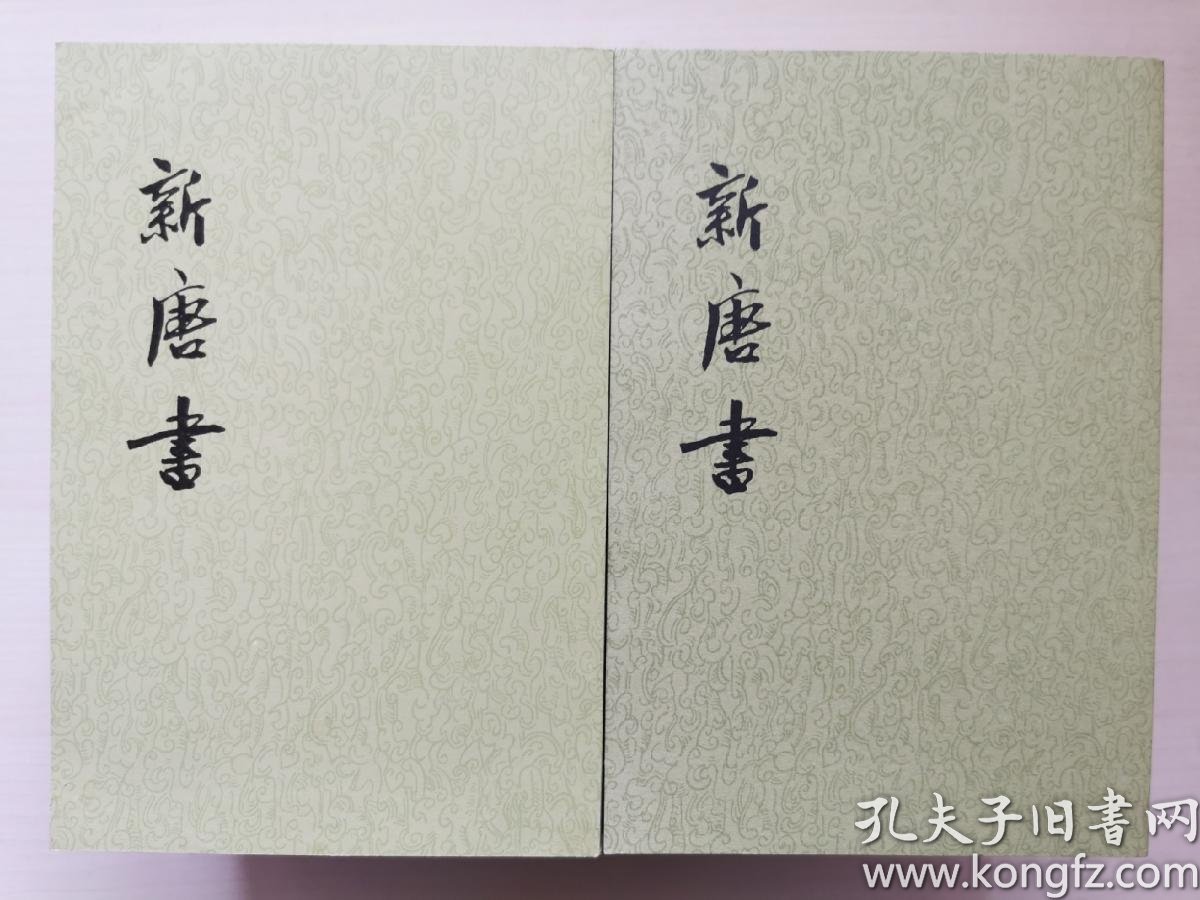 新唐书(全二十册)