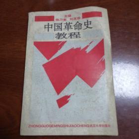 中国革命史教程