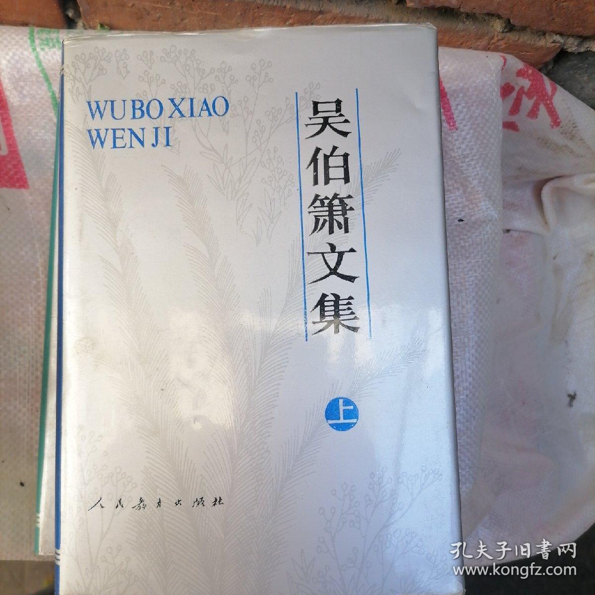 吴伯箫文集精装上下品好