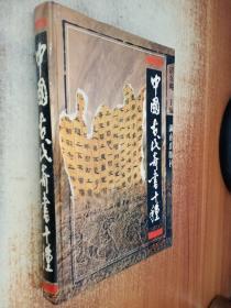 中国古代奇书十种