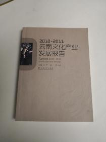 2010-2011云南文化产业发展报告