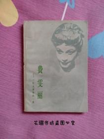 费雯丽~一位女演员的一生（1983年6月重庆1版1印，馆藏品好，有章无袋。）