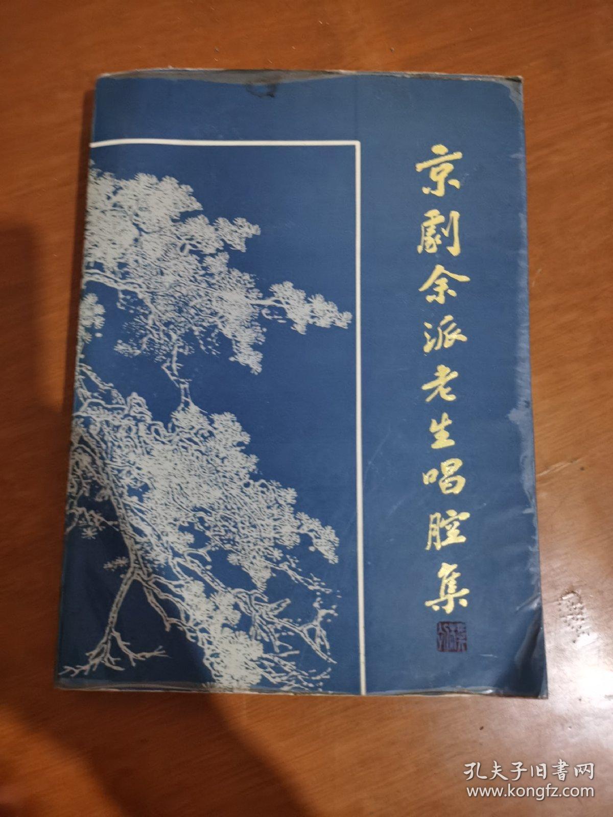 京剧余派老生唱腔集(16开)