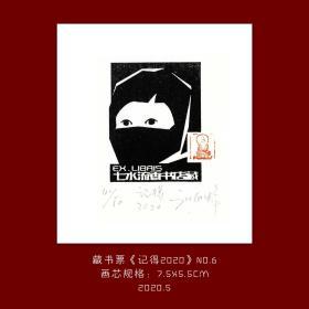 《记得2020》-6藏书票