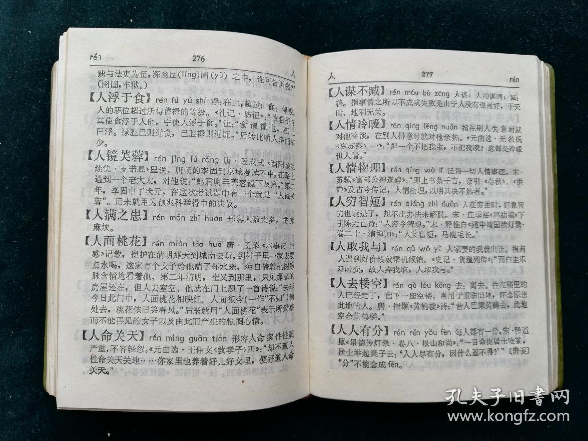 汉语成语词典续编上海教育出版社1983年一版一印