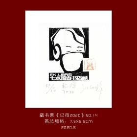 《记得2020》-14藏书票