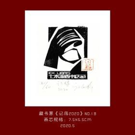 《记得2020》-18藏书票