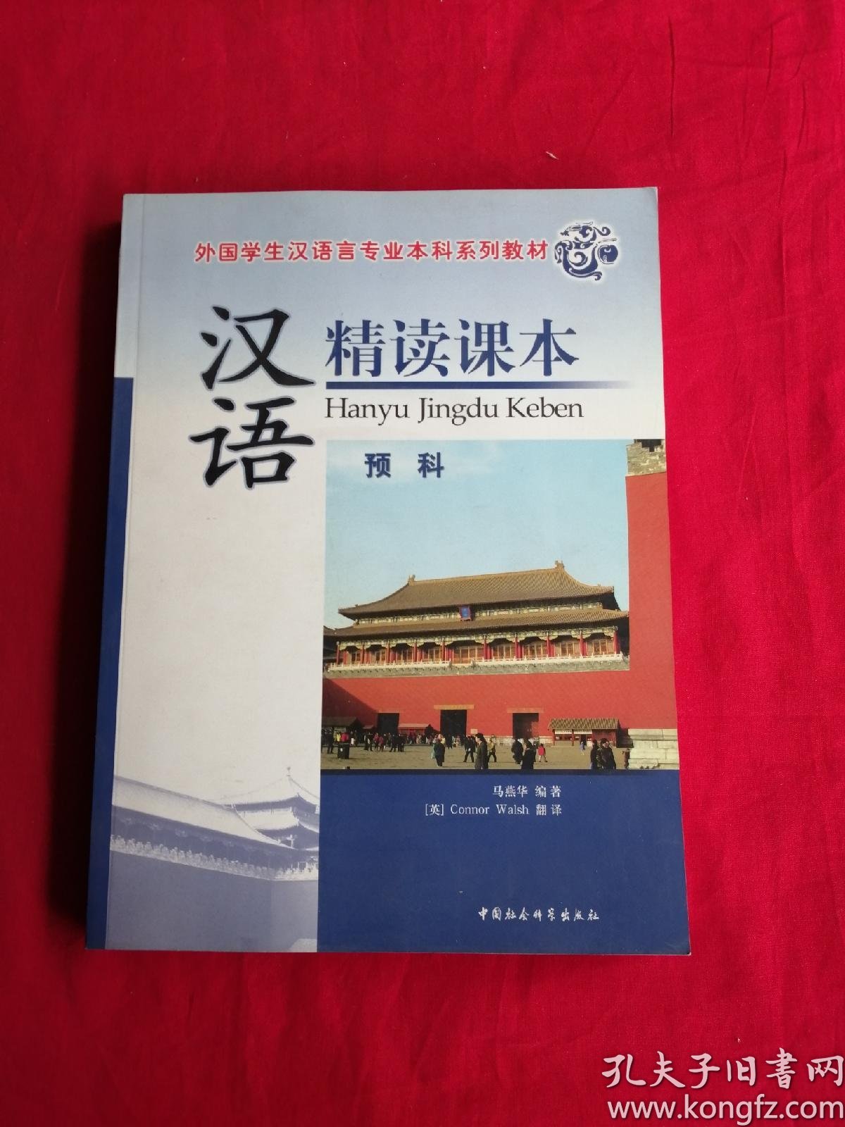 外国学生汉语言专业本科系列教材:汉语精读课本(预科)