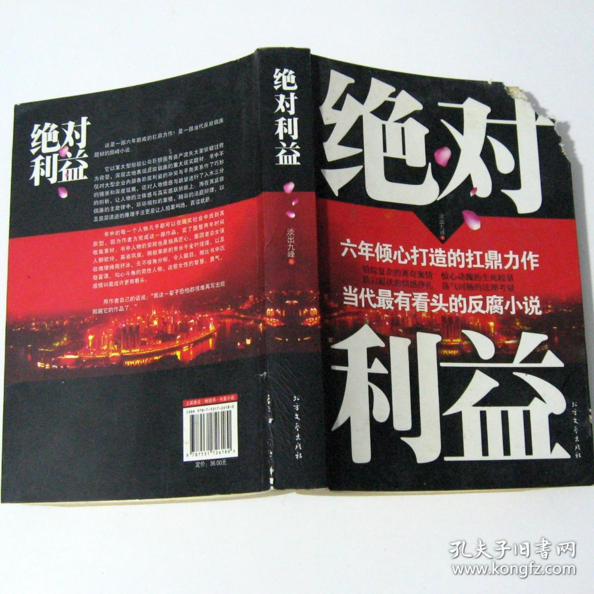 图书《绝对利益》淡出九峰 书角破损