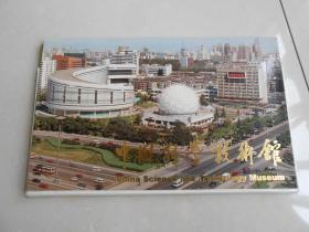 明信片（中國科學技術館）一套