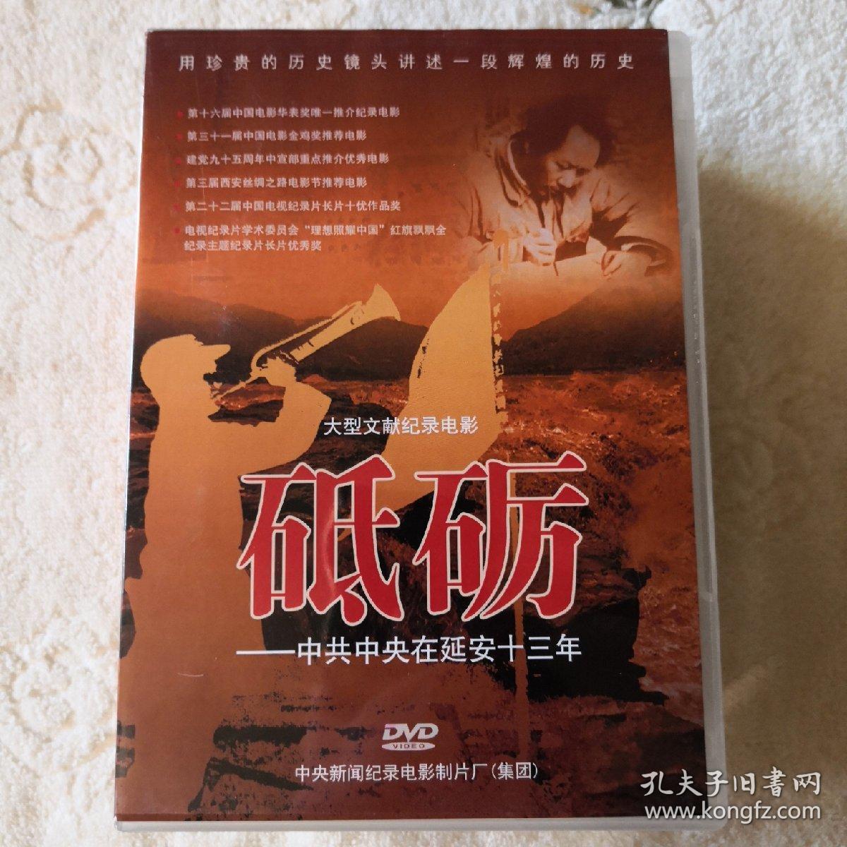 砥砺中共中央在延安十三年dvd
