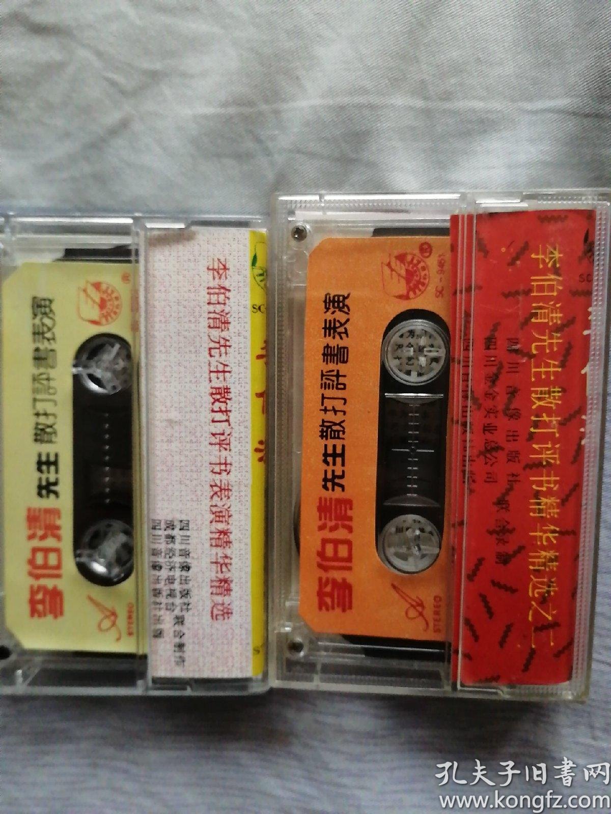 磁带: 李伯清散打评书精华精选 现场录音(1.2合售)