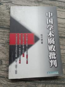 中国学术腐败批判