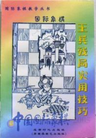 【正版】中国国际象棋（2005.3） 王兵残局实用技巧