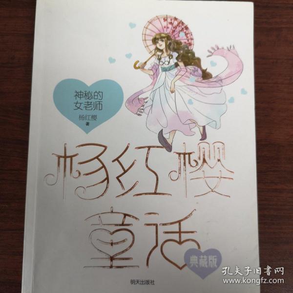 杨红樱童话——神秘的女老师
