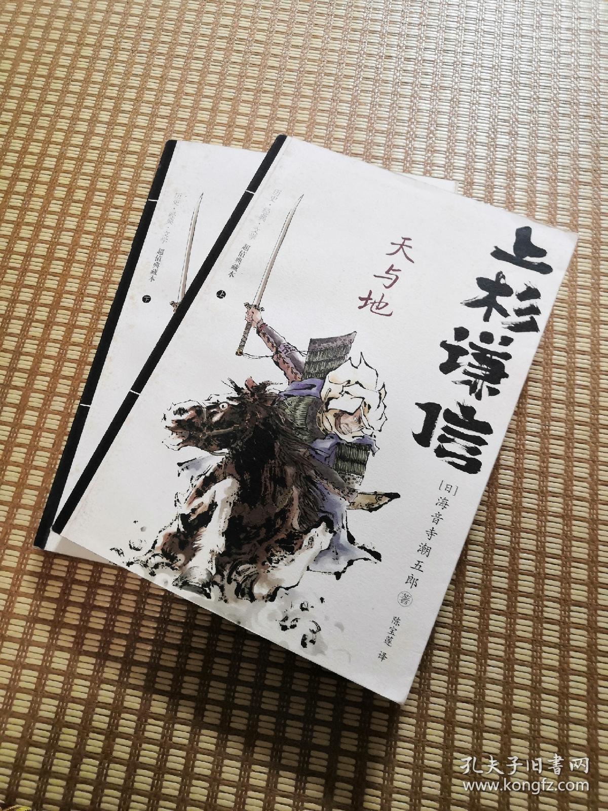 上杉谦信:天与地