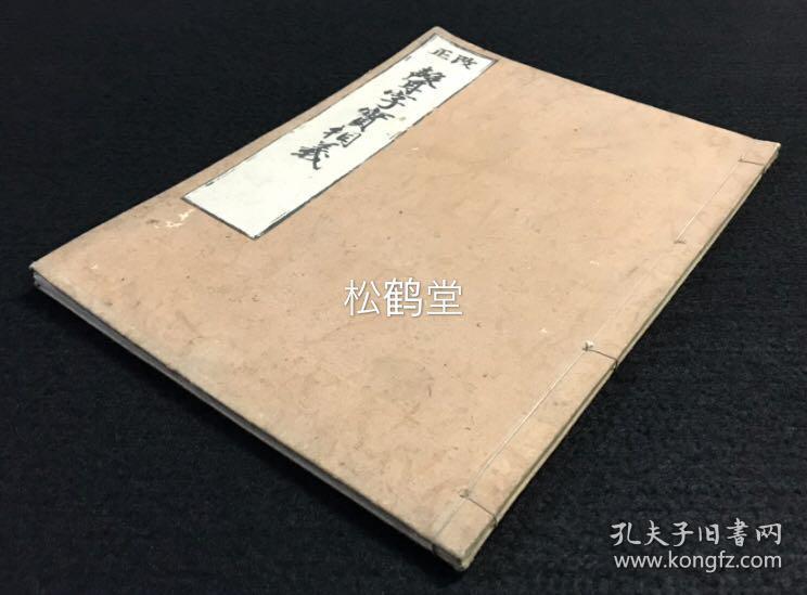 声字实相义 1册全 和刻本 汉文 无边栏 无行界印刷 日本佛教真言宗开祖弘法大师空海所著 针对历来佛教言语文字依真如实相而表现之说 空海 以大日经疏为依据 提出声字本身即为实相之说 明确了法身说法之思想 极为难得 孔夫子旧书网