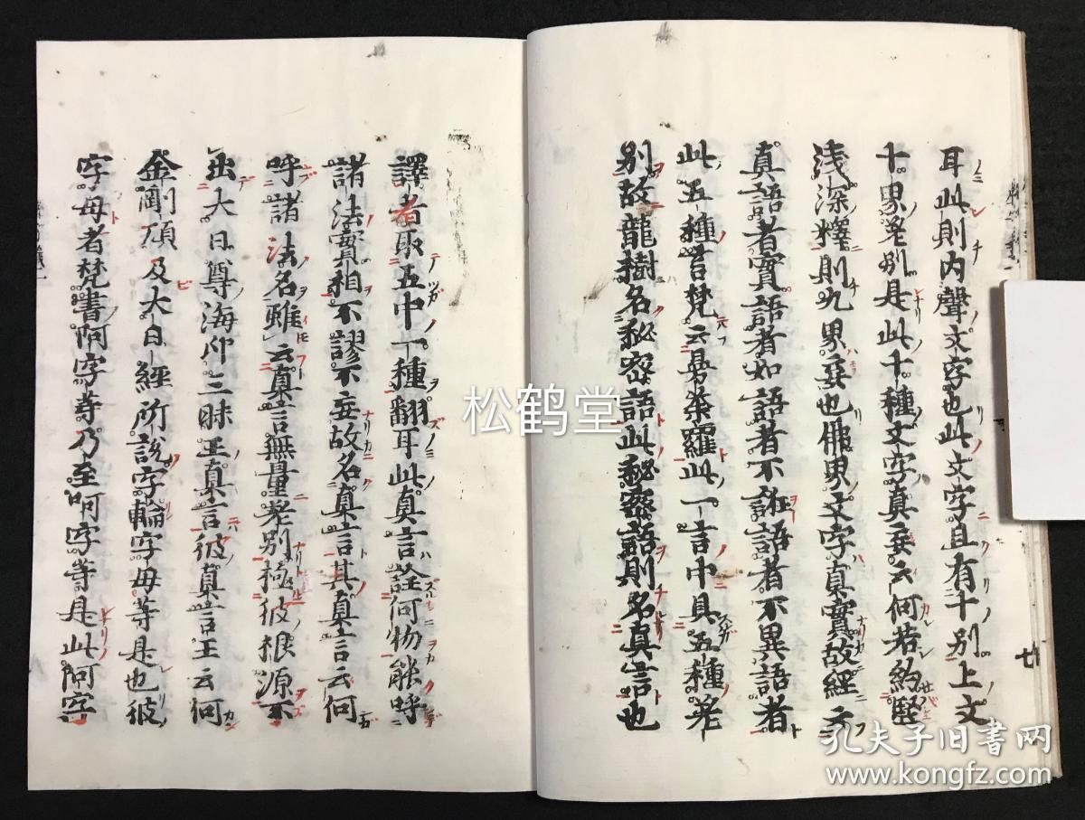 声字实相义 1册全 和刻本 汉文 无边栏 无行界印刷 日本佛教真言宗开祖弘法大师空海所著 针对历来佛教言语文字依真如实相而表现之说 空海以大日经疏为依据 提出声字本身即为实相之说 明确了法身说法之思想 极为难得 孔夫子旧书网 声字实相义 1册全 和刻本 汉文 无边栏 无行界印刷 日本佛教真言宗开祖弘法大师空海所著 针对历来佛教言语文字依真如实相而表现之说 空海以大日经疏为依据 提出声字本身即为实相之说 明确了法身说法之思想 极为难得 孔夫子旧书网