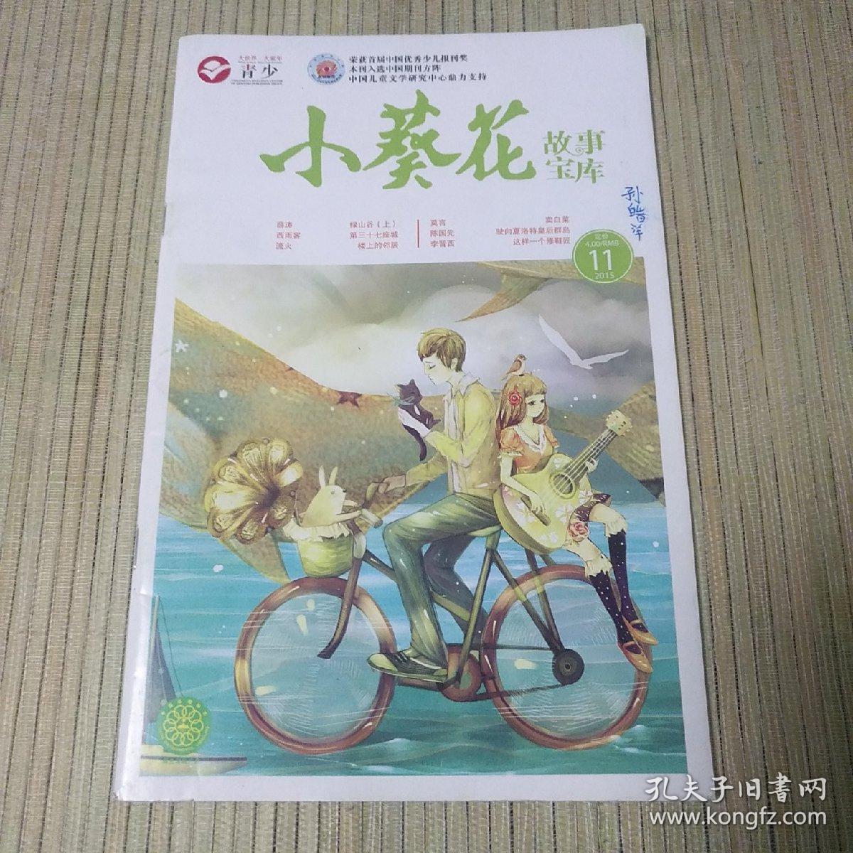 小葵花故事画刊2015.11