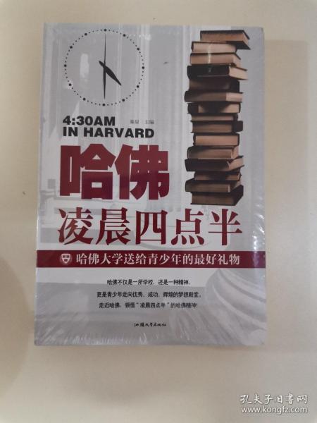 哈佛凌晨四点半哈佛大学送给青少年的最好礼物