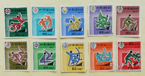 火花一套 第六届全运会10枚全