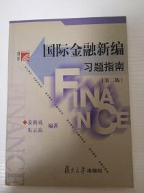 国际金融新编习题指南（第二版）