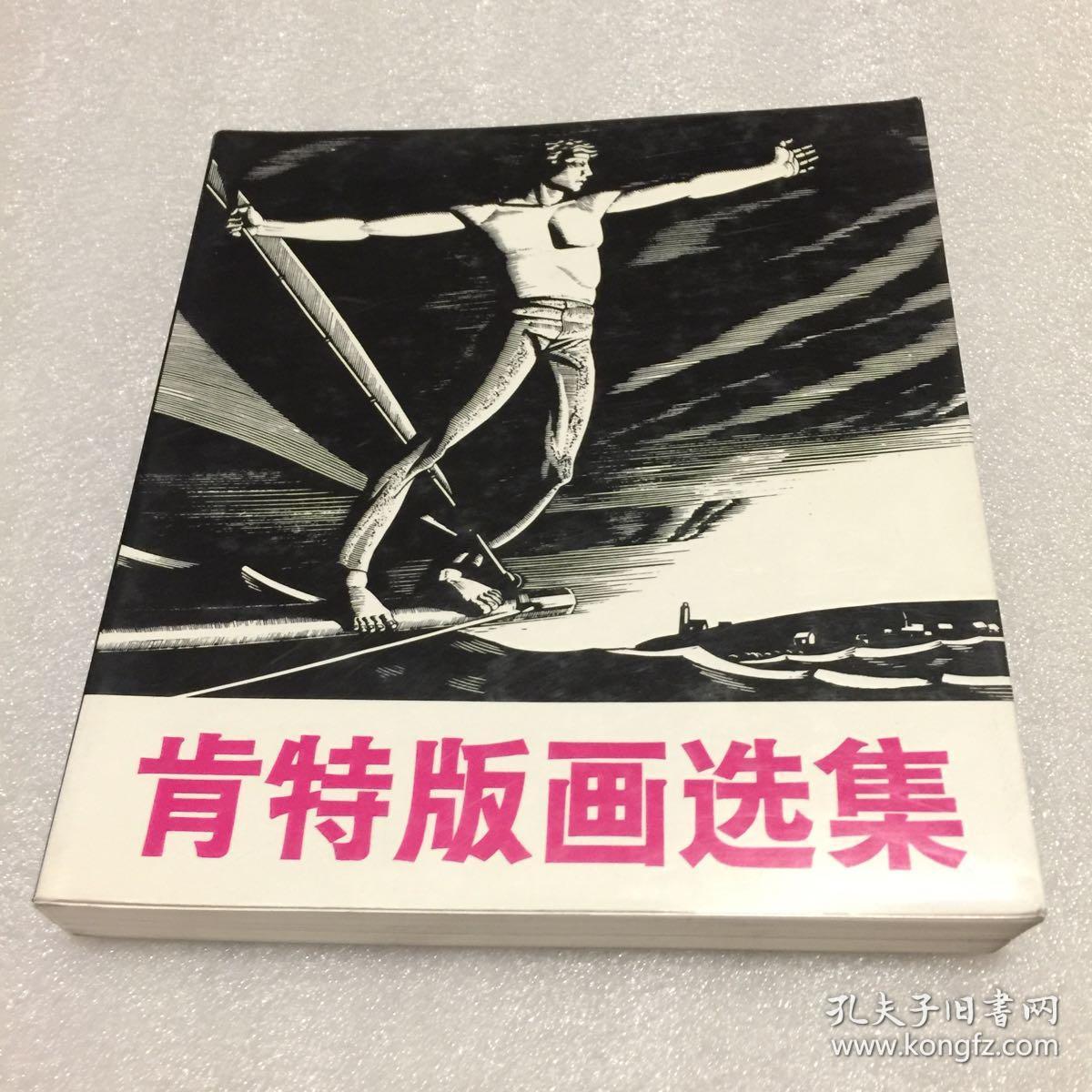 肯特版画选集