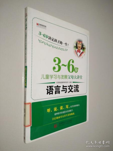 3-6岁儿童 学习 与发展父母大讲堂:语言 与 交流
