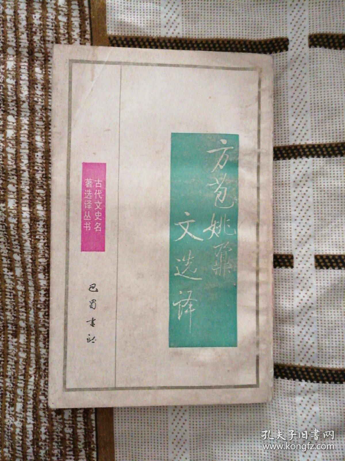 方苞姚鼐文选译