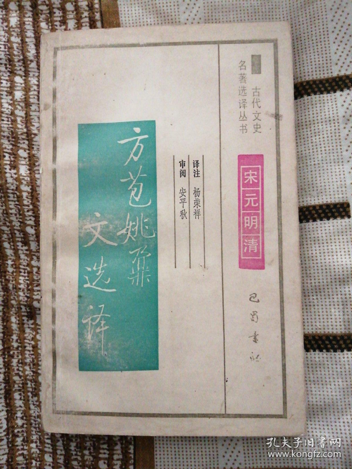 方苞姚鼐文选译