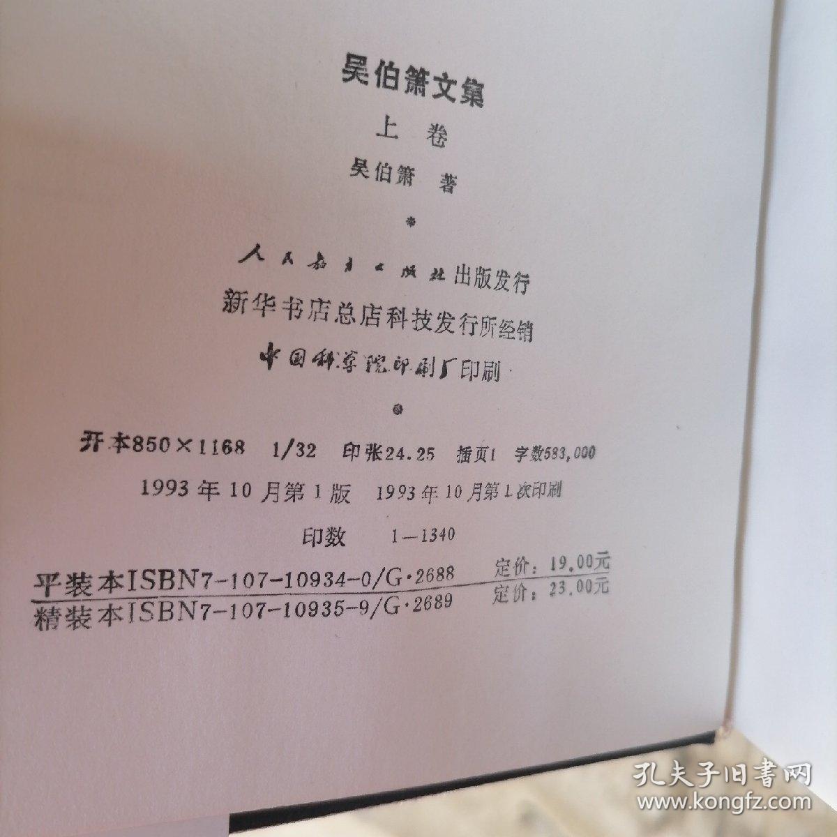 吴伯箫文集精装上下品好