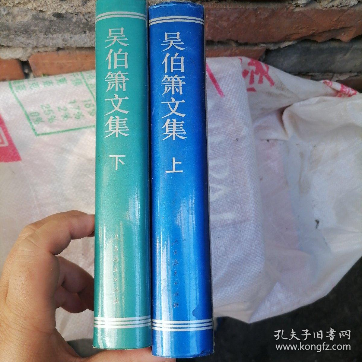 吴伯箫文集精装上下品好