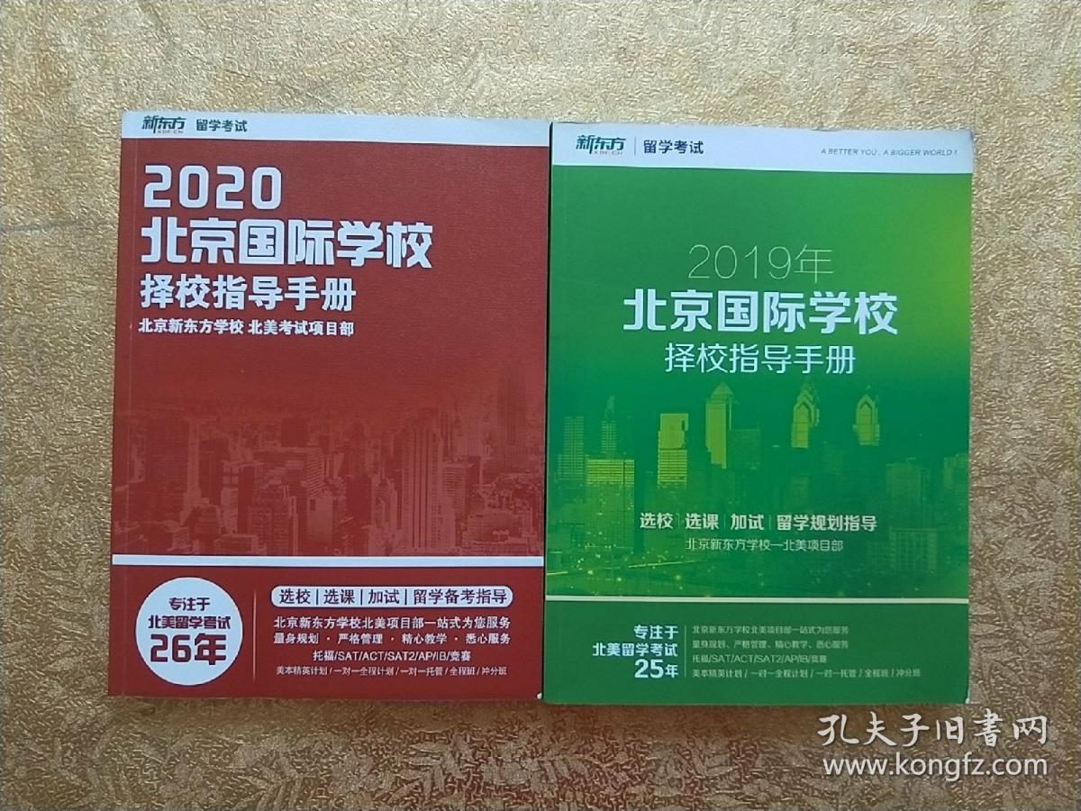 2019北京国际学校择校指导手册2020北京国际学校择校指导手册2本合售
